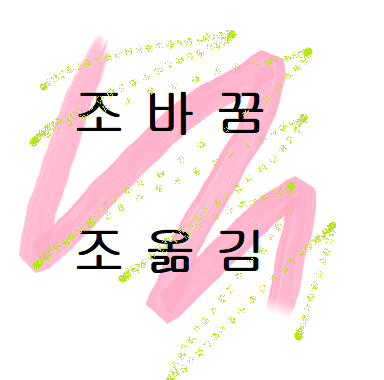  스치듯 조바꿈,나에게 맞게 조옮김 하기