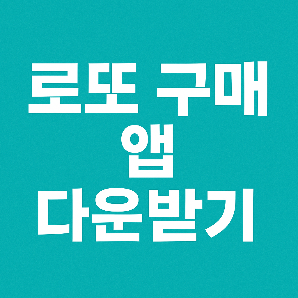 동행복권 구매하기