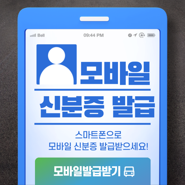 모바일신분증발급썸네일