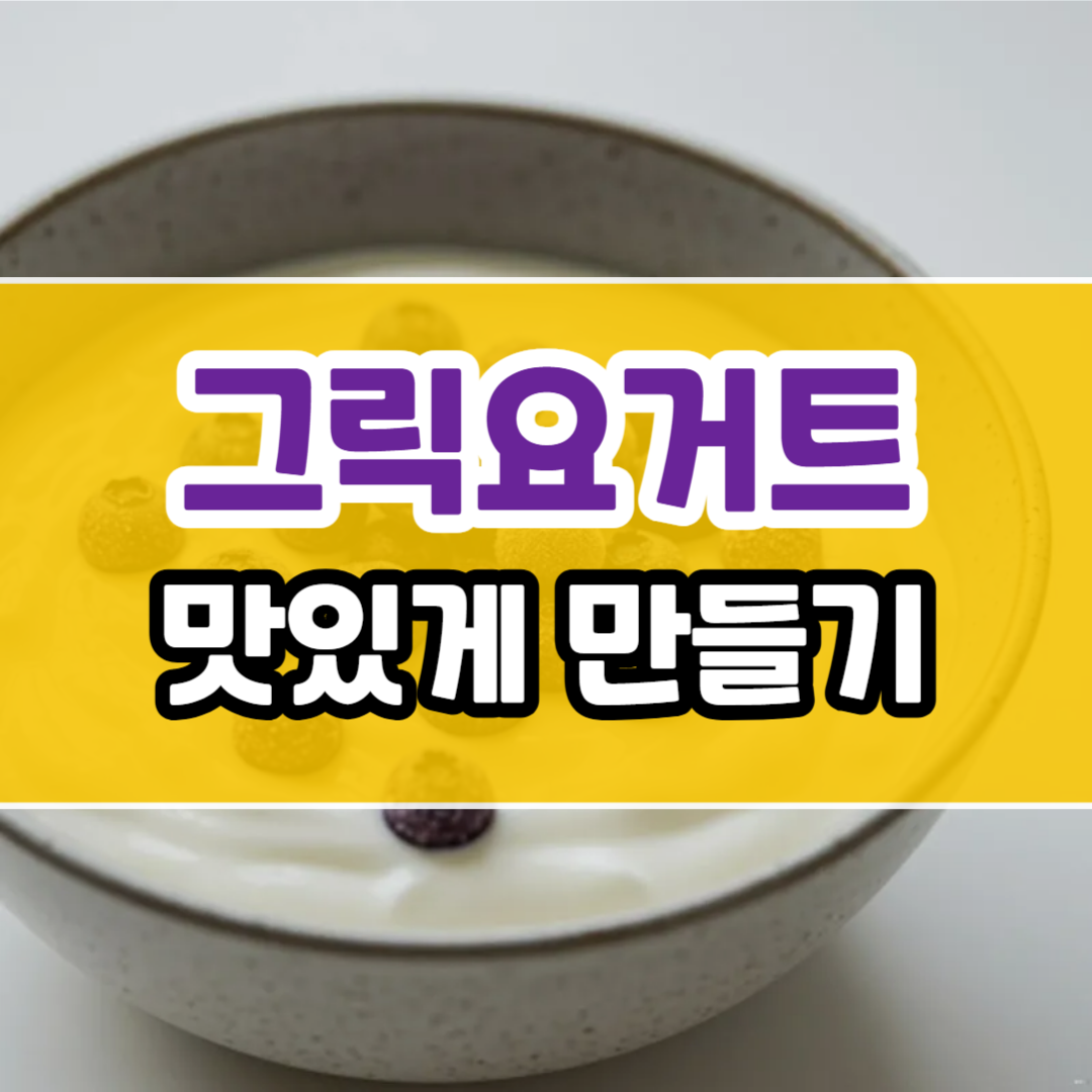 그릭요거트 만들기
