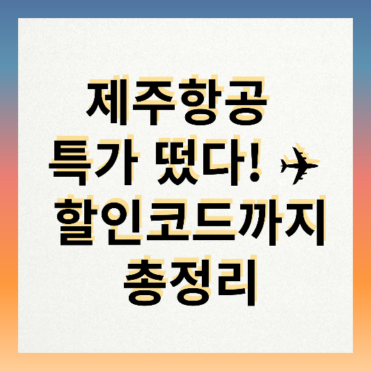 제주항공 특가 떴다! ✈️ 할인코드까지 총정리 썸네일
