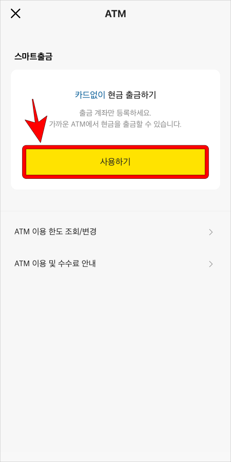스마트출금의 '사용하기'를 선택