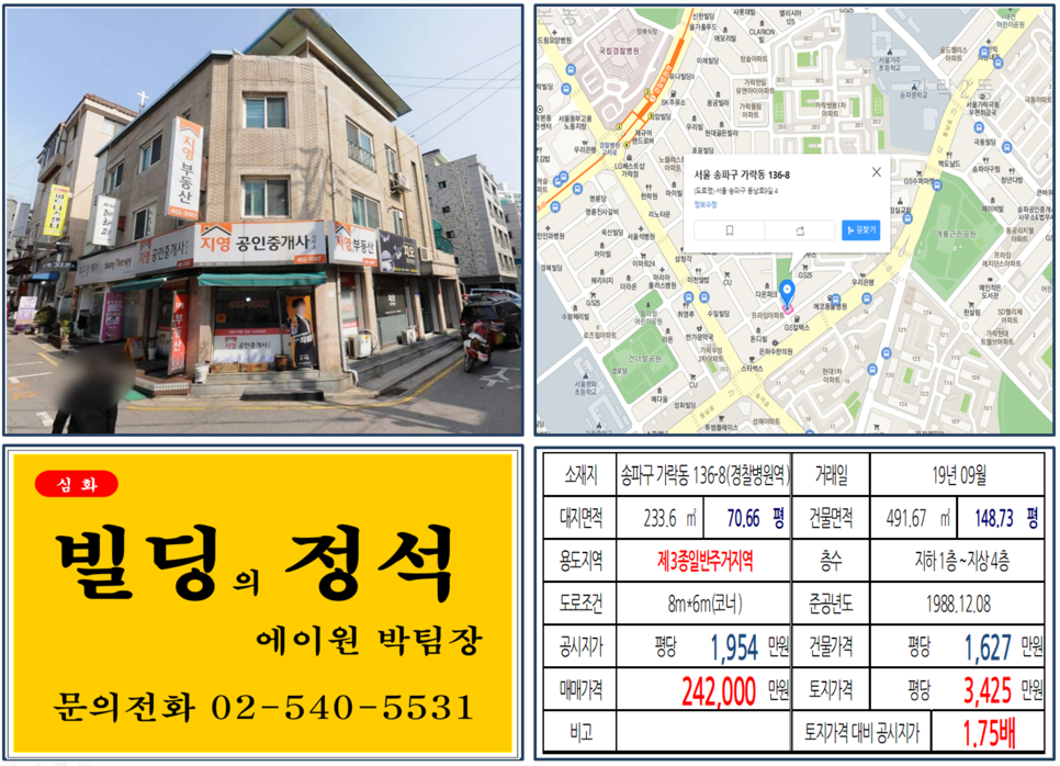  [송파구 대로변 이면 코너 꼬마빌딩 실거래가 조회] 가락동 136-8 (경찰병원역) 24.2억 원, 평당 3,425만 원, 송파구 코너 상가주택