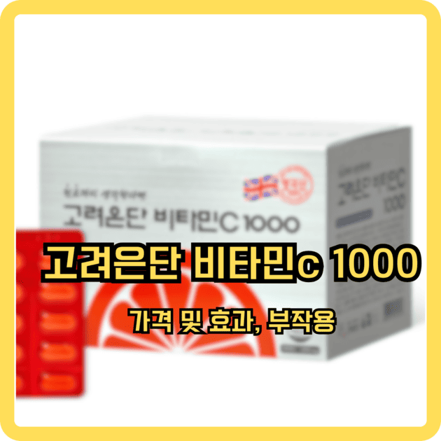 고려은단 비타민c 1000 가격