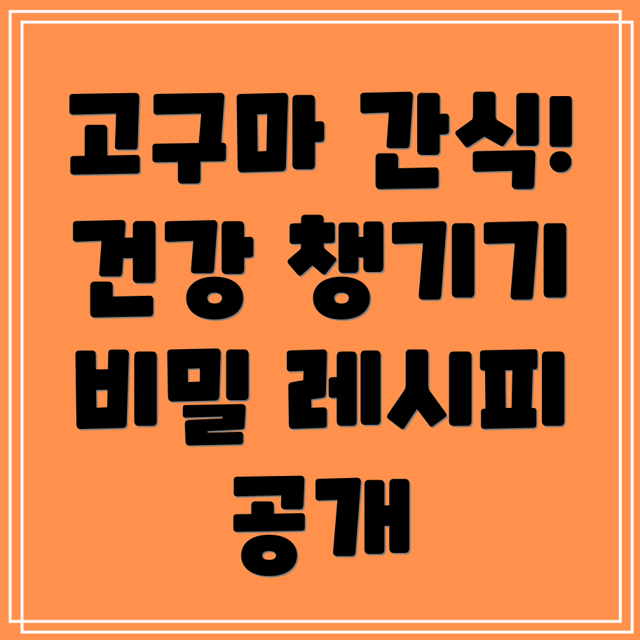 고구마 간식