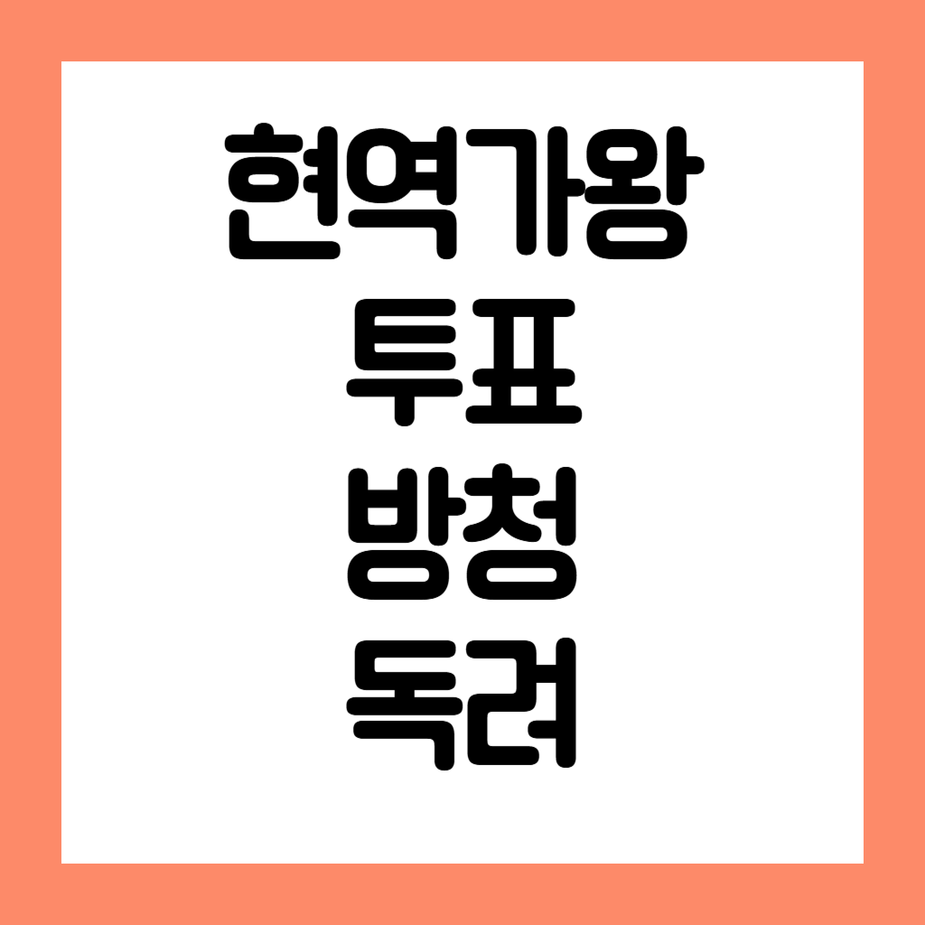 현역가왕 투표 방청 독려