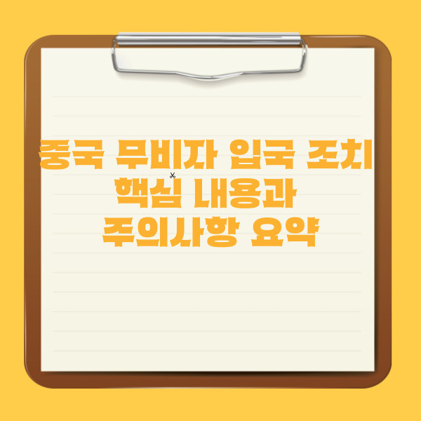 중국 무비자 입국 조치 핵심 내용과 주의사항 요약