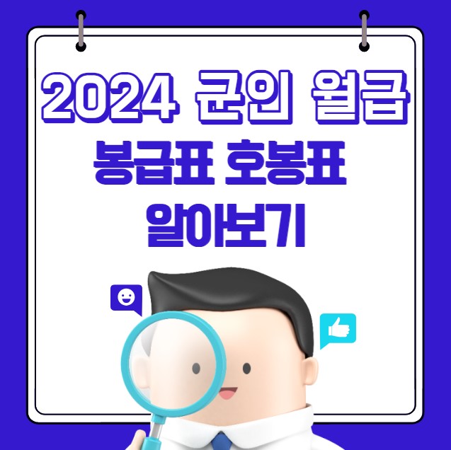 2024년 군인 월급 봉급표 호봉표