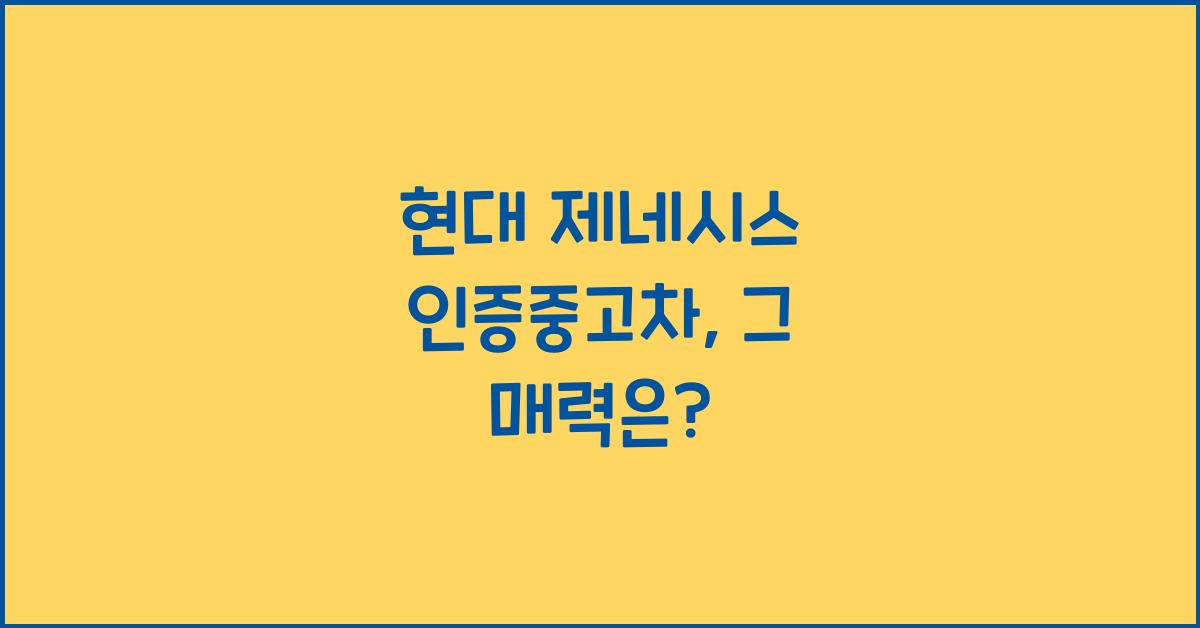 현대 제네시스 인증중고차