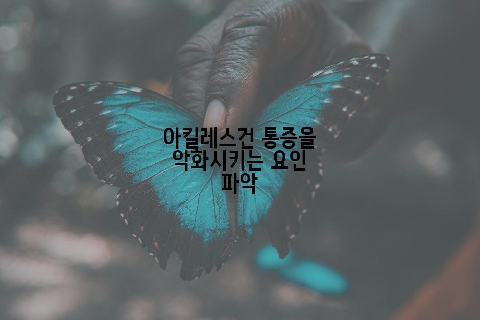 아킬레스건 통증을 악화시키는 요인 파악