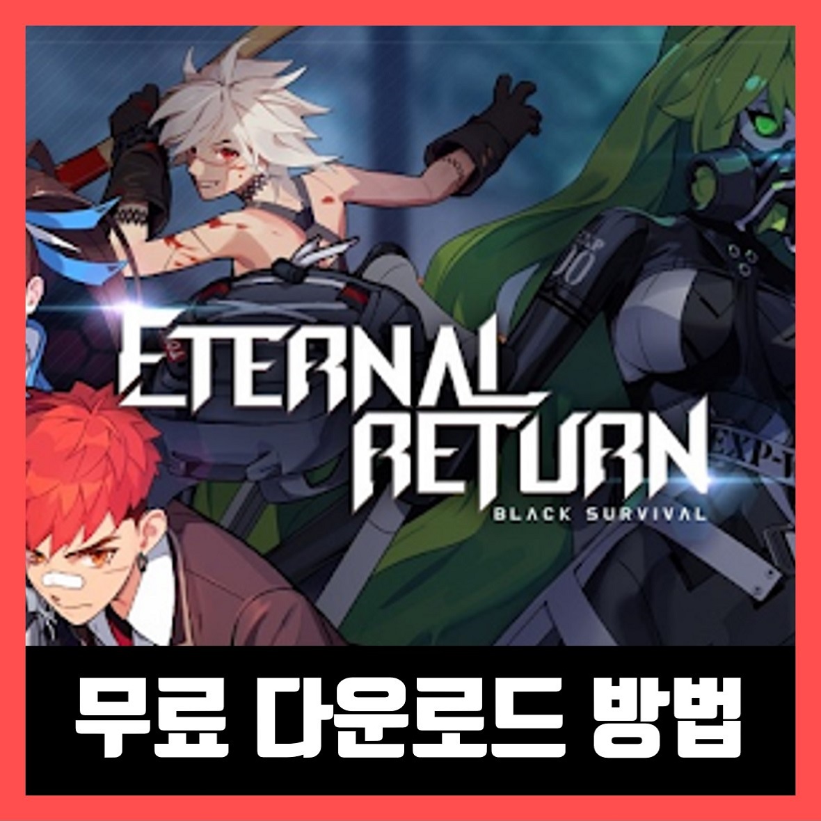  블랙서바이벌 영원회귀 무료 다운 방법 Black Survival