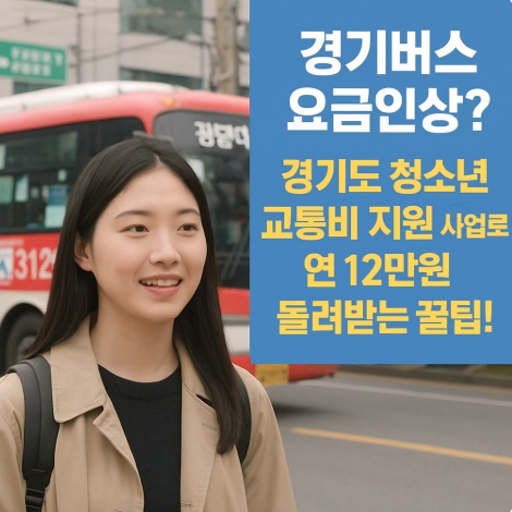 경기도-청소년-교통비-지원사업