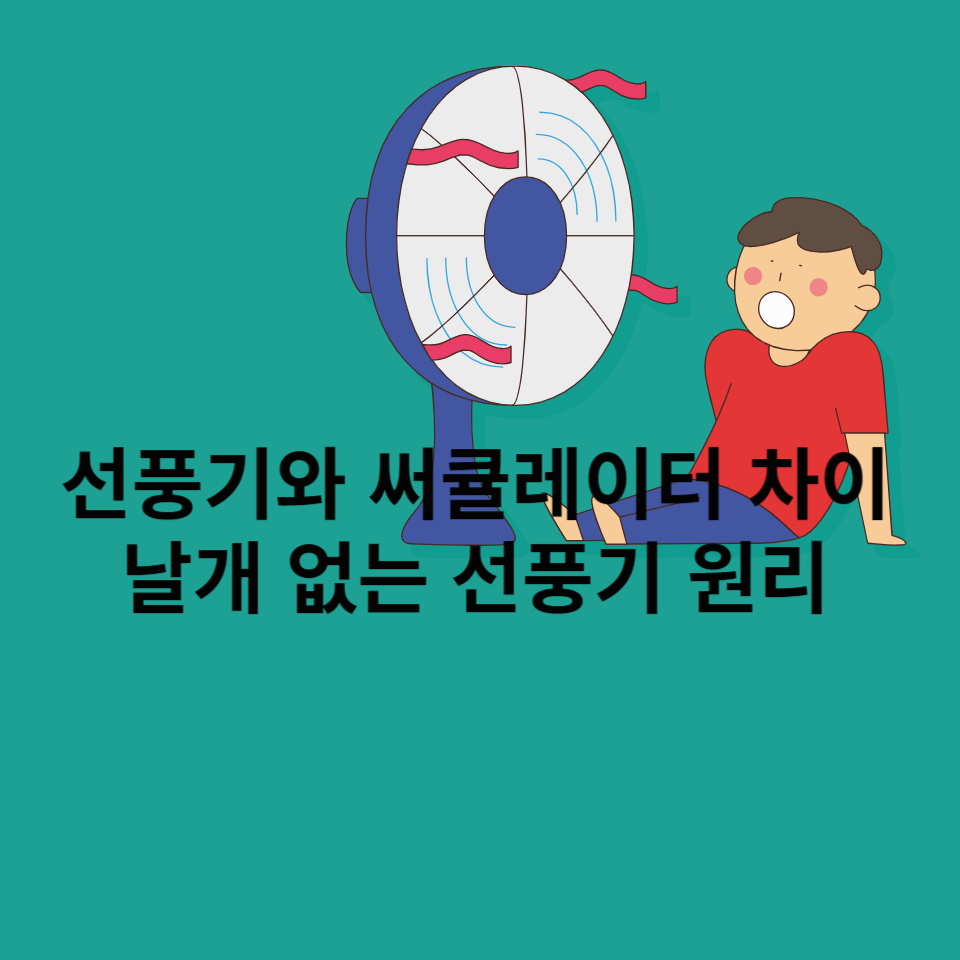 선풍기와-써큘레이터-차이-날개없는-선풍기-원리