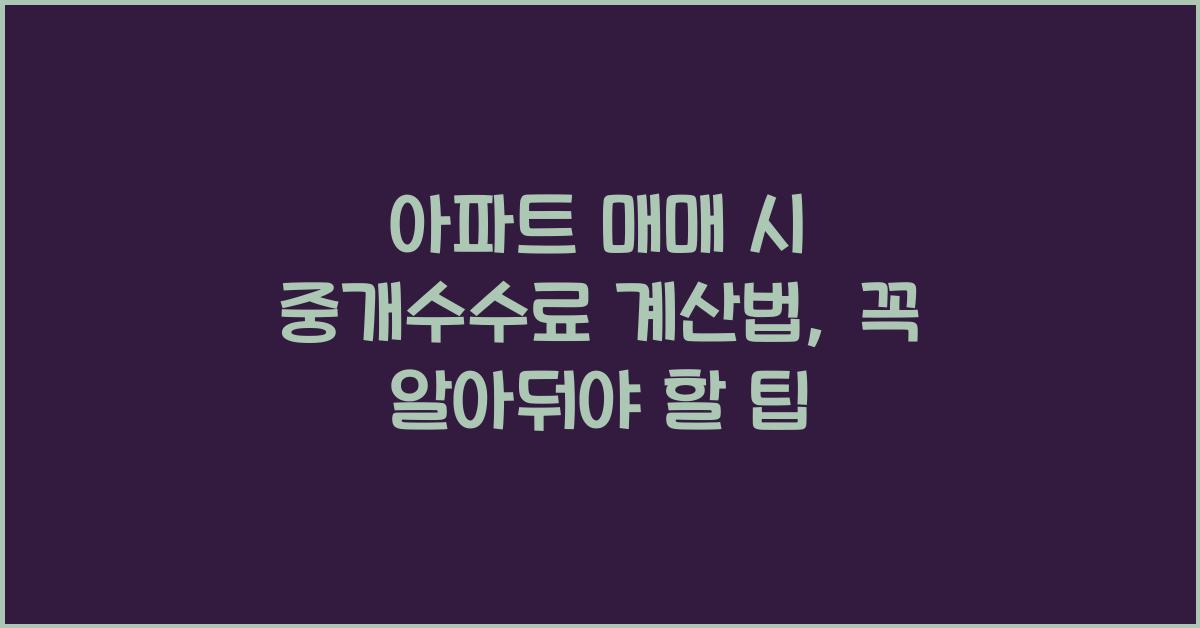 아파트 매매 시 중개수수료 계산법