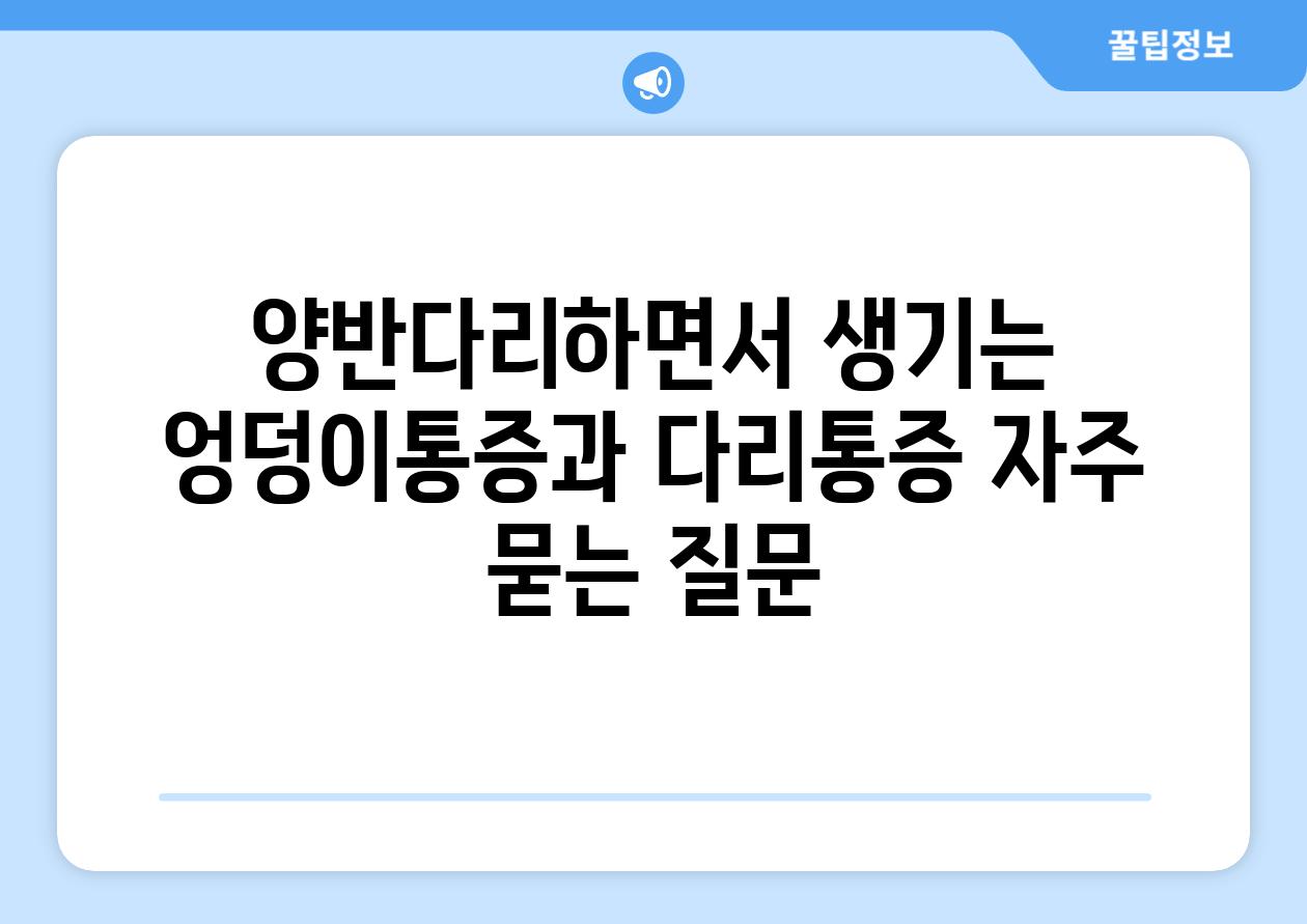 양반다리하면서 생기는 엉덩이통증과 다리통증 자주 묻는 질문