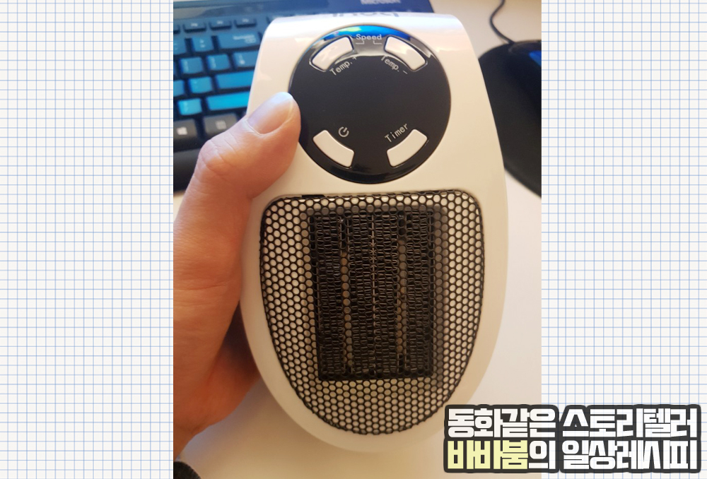  청소기보다 시끄러운 미니온풍기, '이노크아든 플러그인 히터'