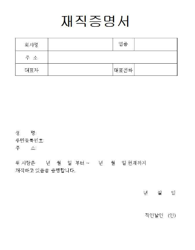 무료 재직증명서 양식 다운받기