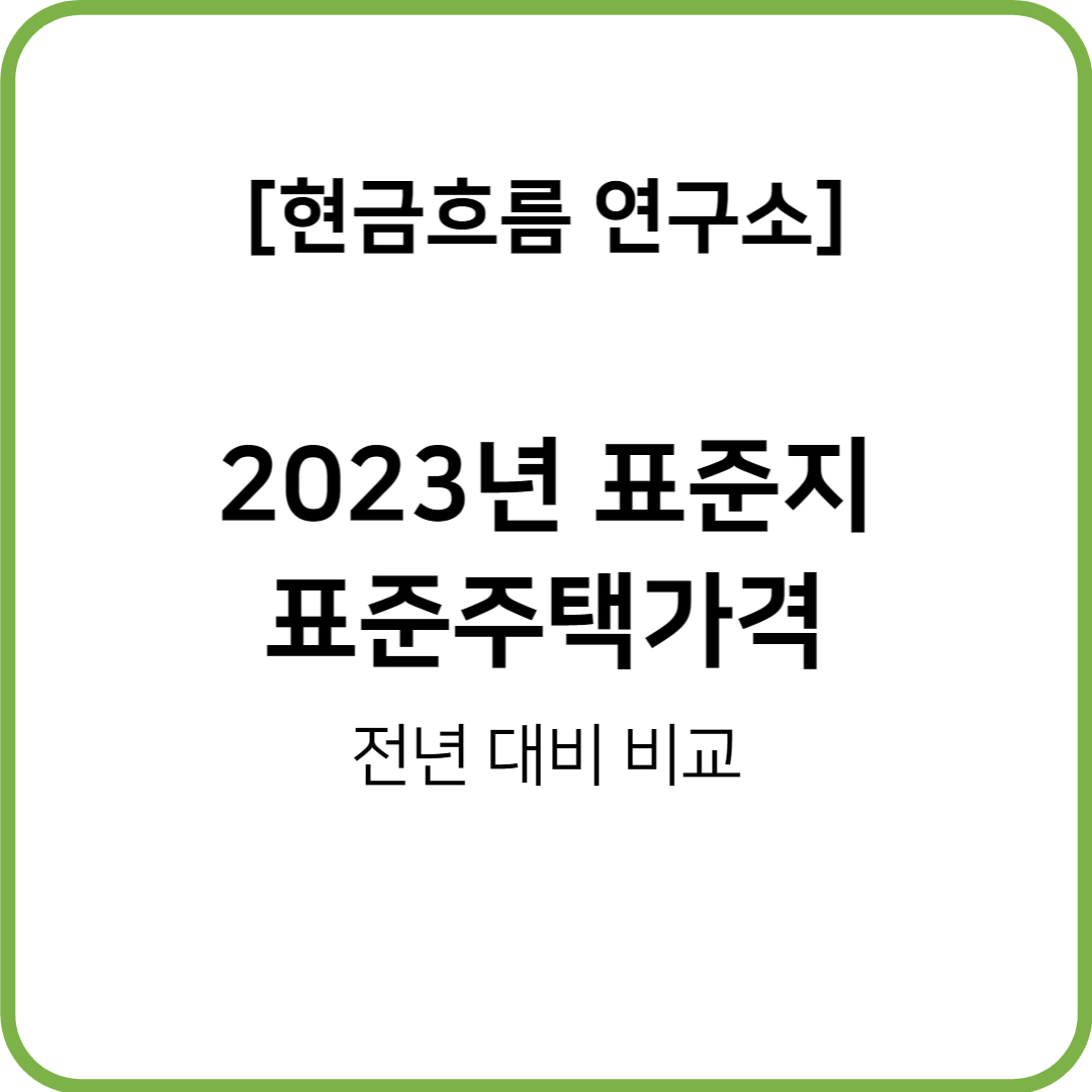  2023년 표준지 및 표준단독주택 공시가격 인하! 지역별 상세 확인