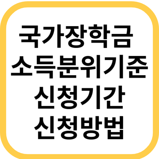  국가장학금 소득분위 기준, 1차 2차 신청기간,방법,학점(feat.한국장학재단)