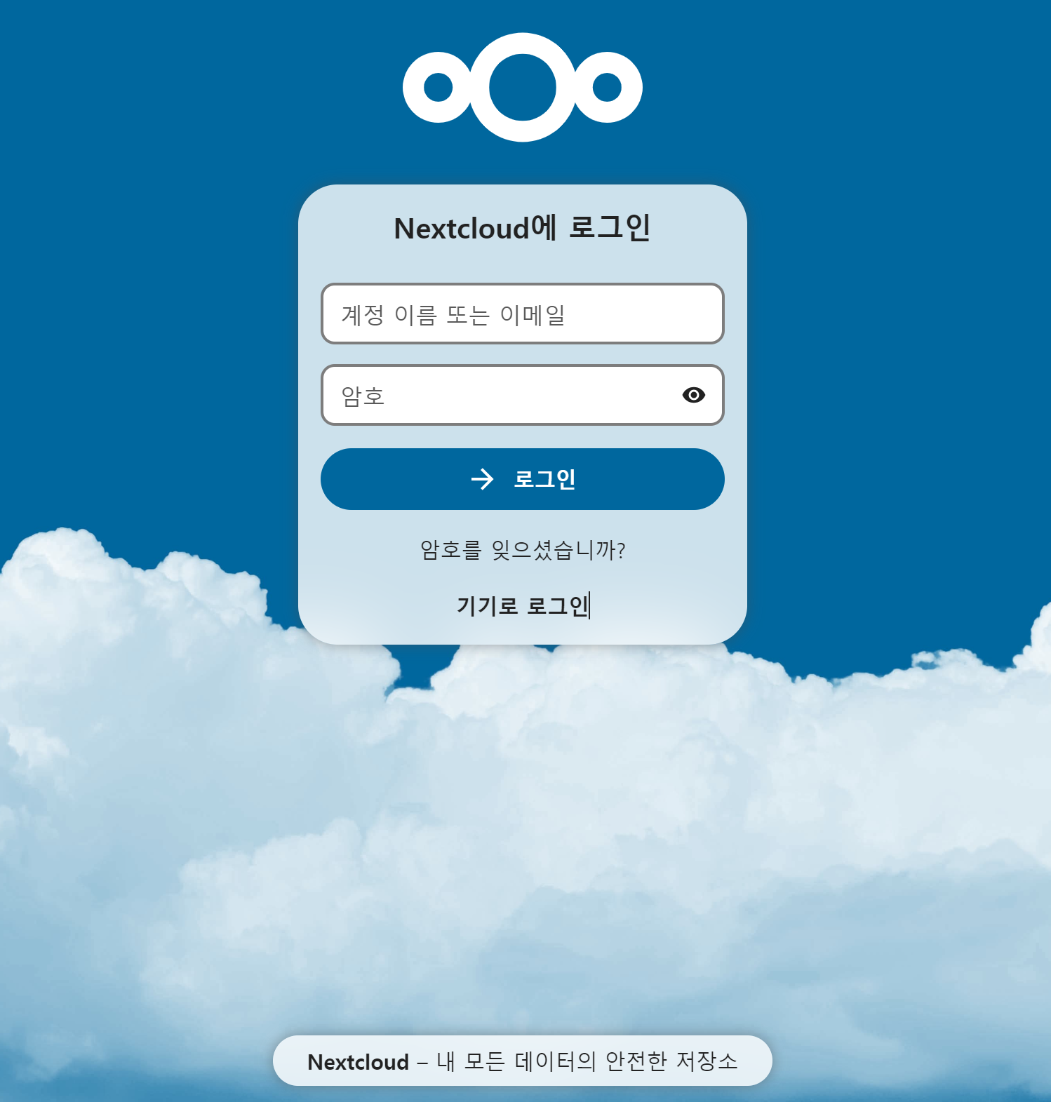 Nextcloud 로그인 화면