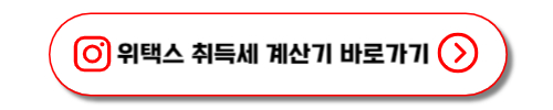 위택스 취득세 계산기 바로가기
