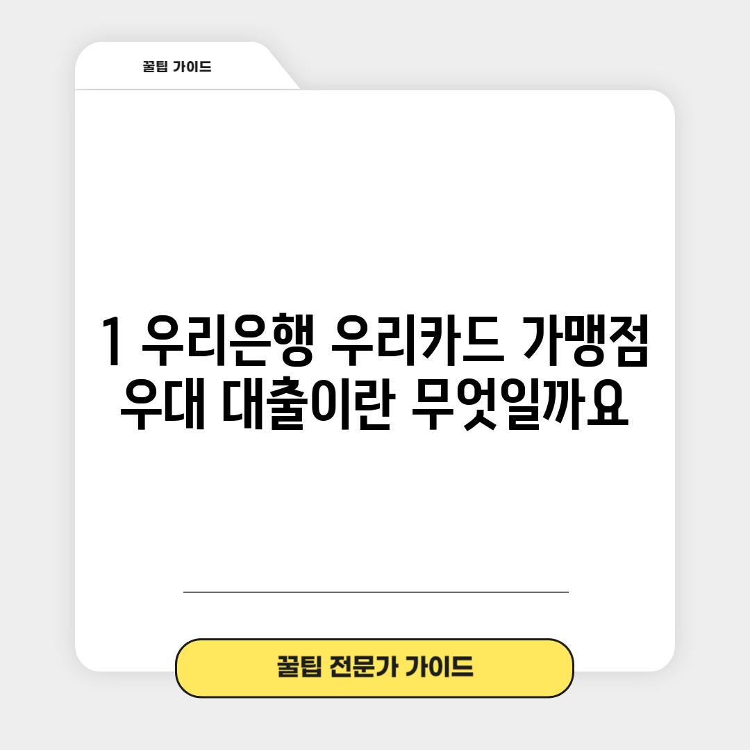 1. 우리은행 우리카드 가맹점 우대 대출이란 무엇일까요?