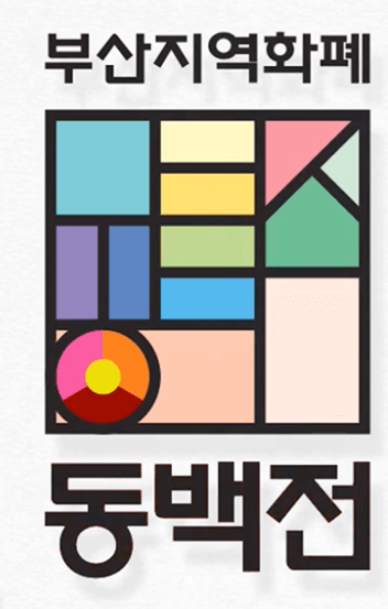 부산지역화폐