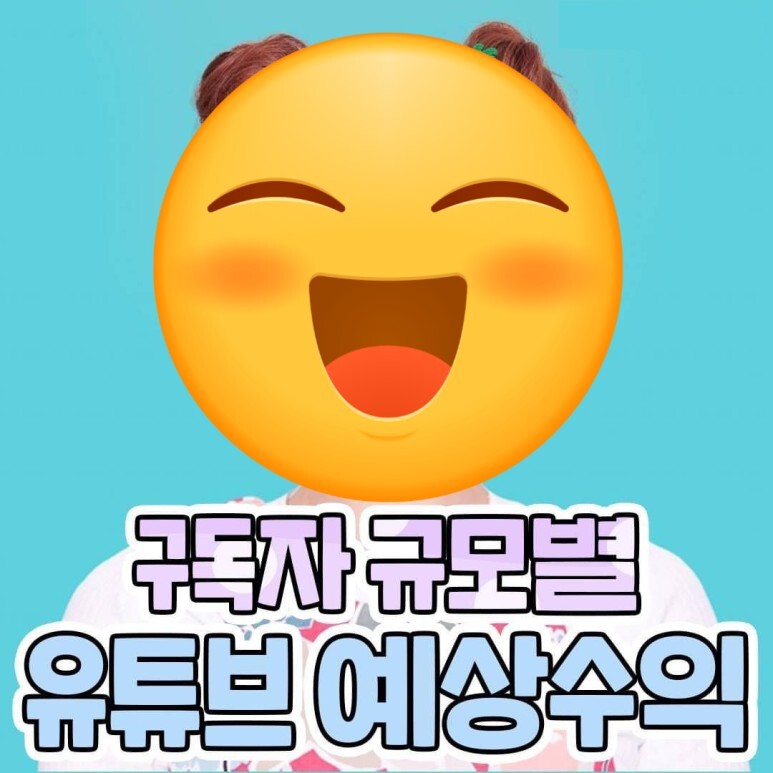  유튜브 구독자 규모별 예상수입