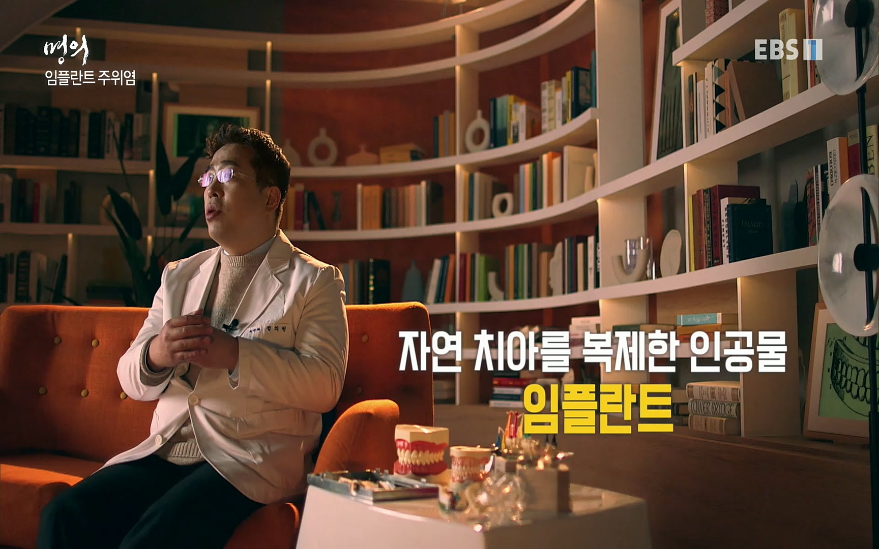 EBS 명의 헬스케어 - TV - 교육의 중심 EBS치주염이 코로나로 소홀해진 구강관리가 치아를 더 망가트리고 위험하게 만들며, 증상이 없기 때문에 특히 더 조심하고 치은염 단계에서 진행되지 않도록 예방해야한다 정의원 교수님과 치_20220505_151729.085.jpg