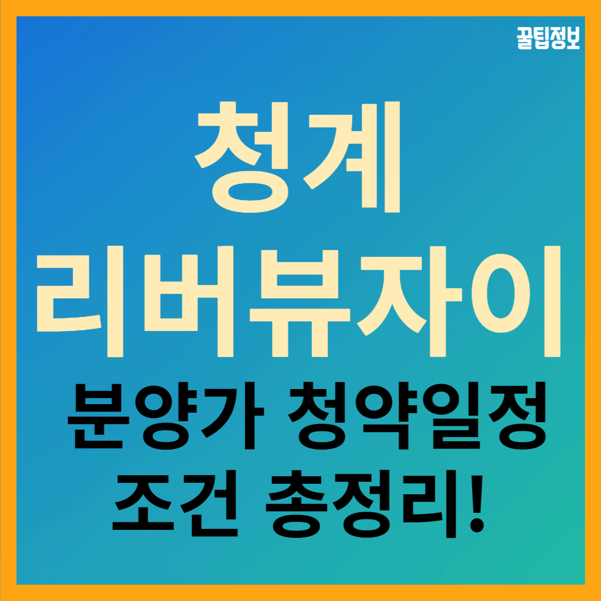 성동구 용답동 재개발 청계 리버뷰 자이 분양가 청약 일정 조건 총정리!