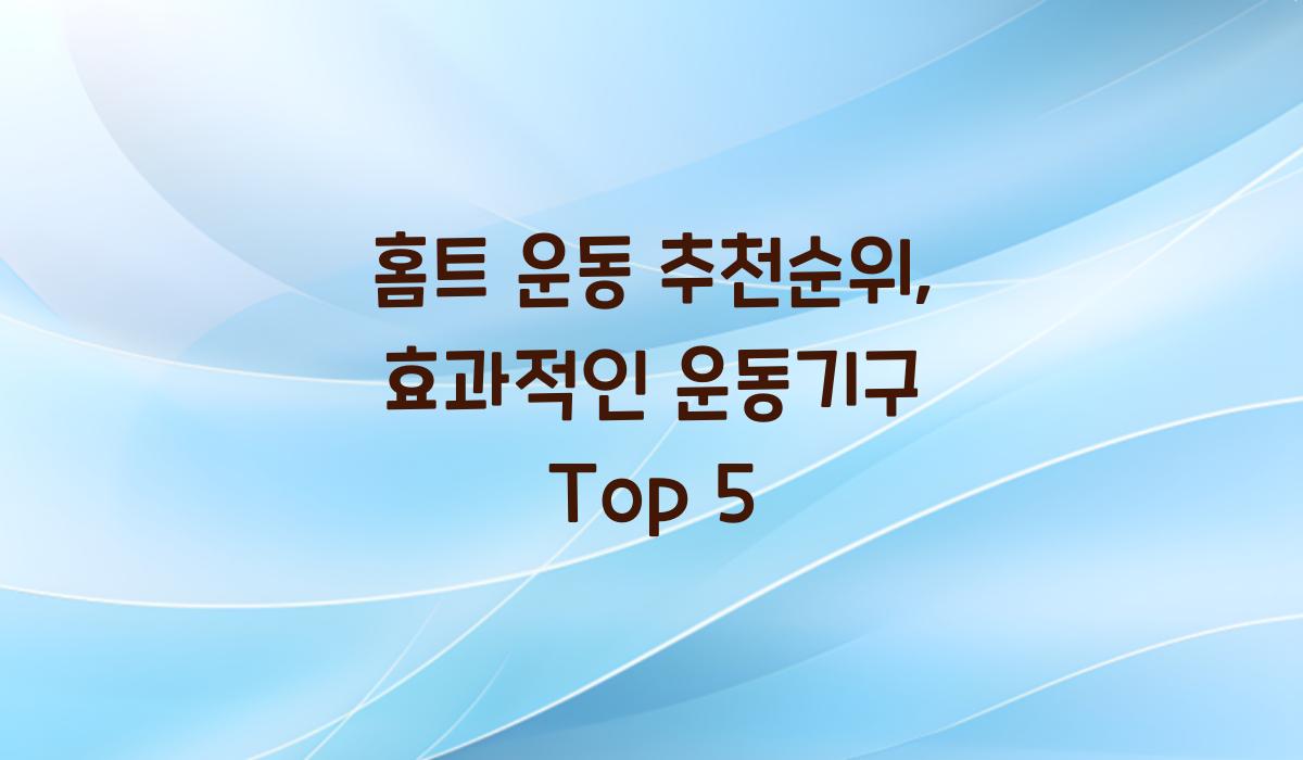 홈트 운동 추천순위