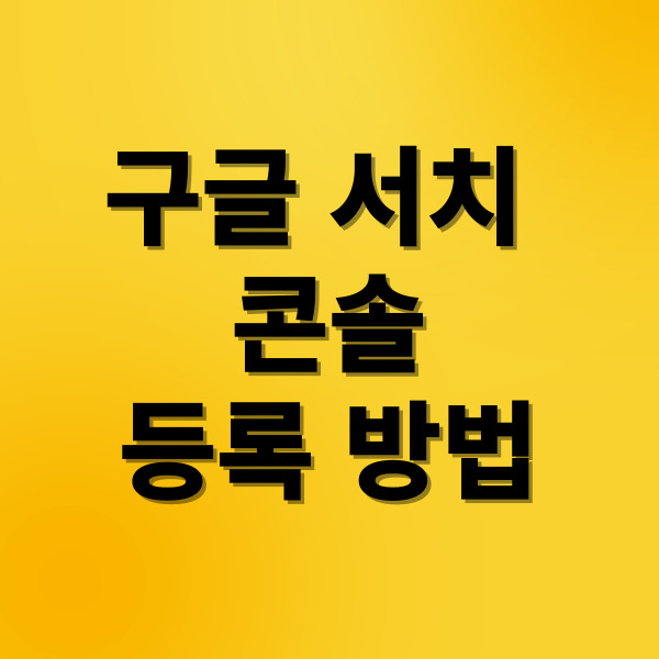 구글서치콘솔 등록 방법