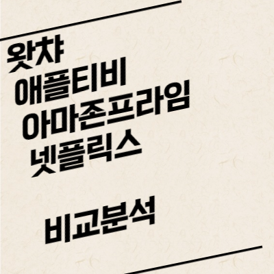 왓챠-애플티비-아마존프라임-넷플릭스