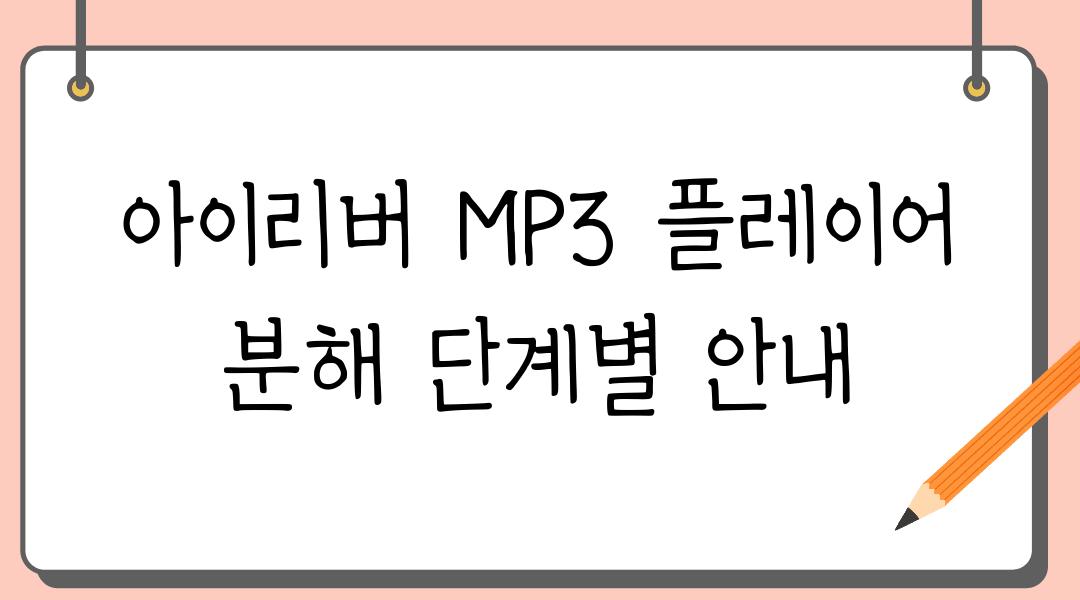 아이리버 MP3 플레이어 분해 단계별 안내