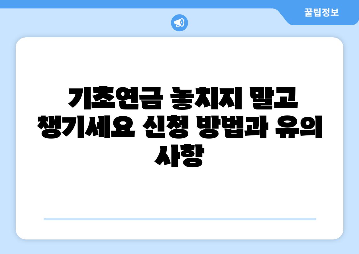  기초연금 놓치지 말고 챙기세요 신청 방법과 유의 사항