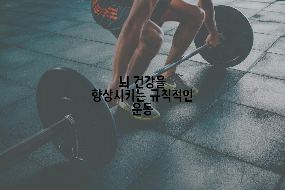 뇌 건강을 향상시키는 규칙적인 운동