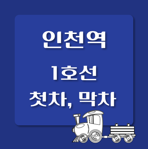 썸네일-1호선-인천역-첫차-막차-시간표