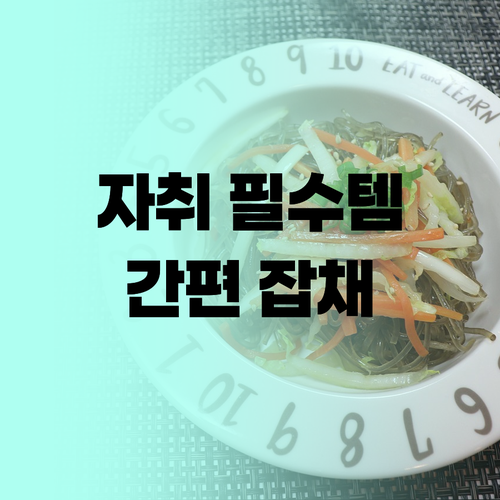 자취생 필수템! 오뚜기 옛날 잡채로 