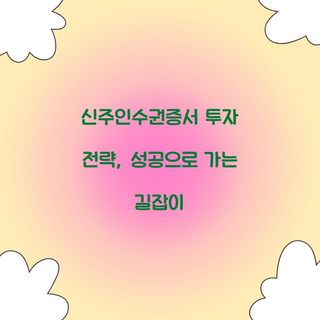 신주인수권증서 투자 전략