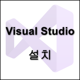  [C# 기초] Visual Studio 설치
