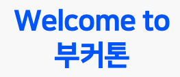  boostcamp 웹모바일 6기 해커톤 (Bookathon/부커톤) 후기