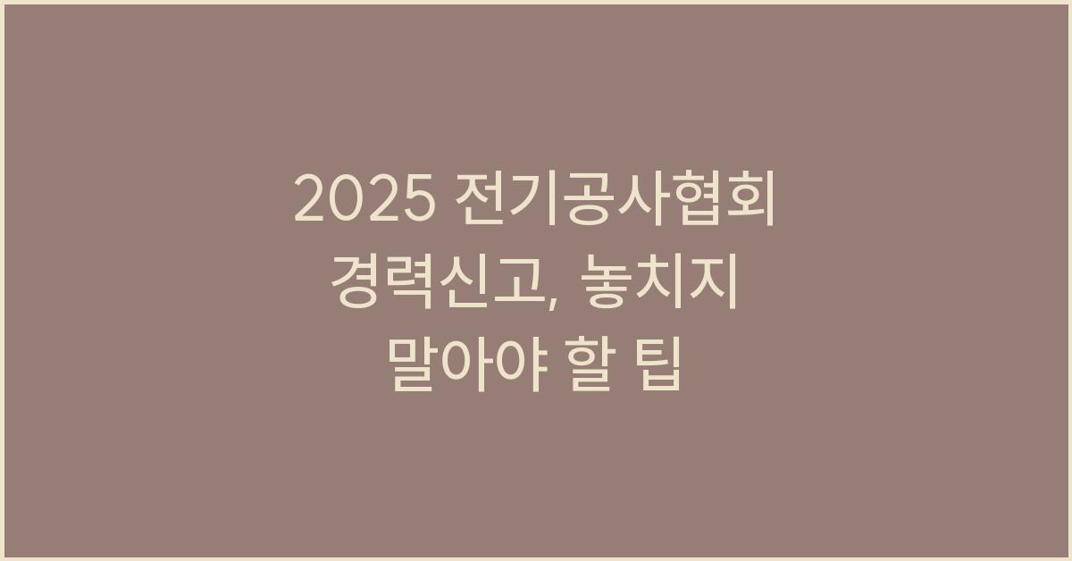 2025 전기공사협회 경력신고