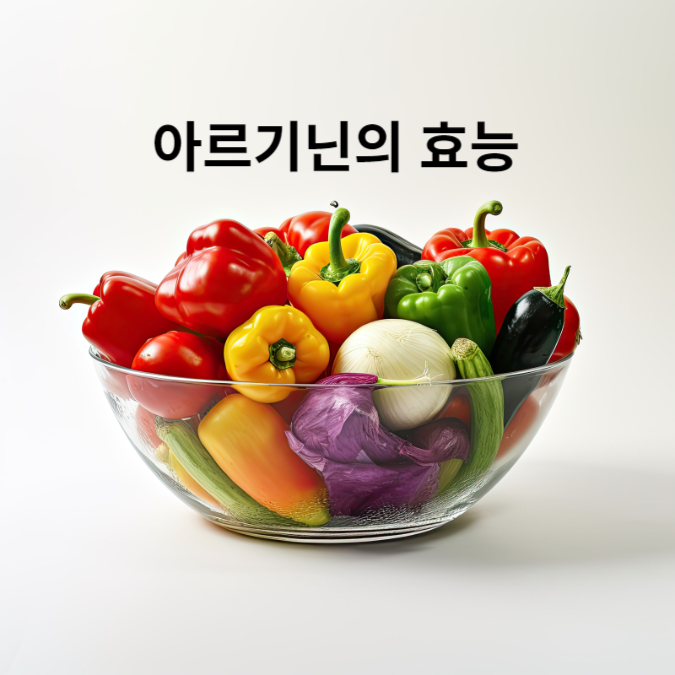  아르기닌의 효능에는 어떤것이 있을까??