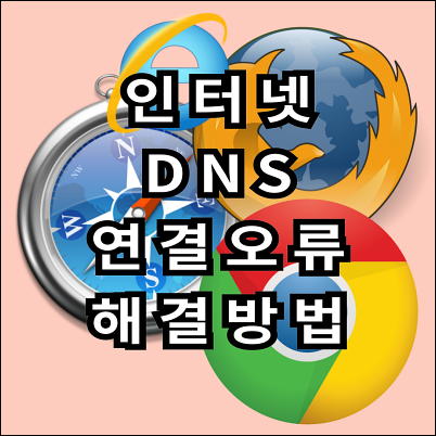 DNS 서버 주소 변경하는 방법