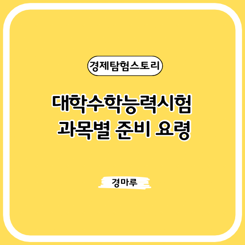  대학수학능력시험 과목별 준비 요령