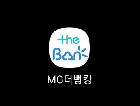 MG더뱅킹 앱 실행