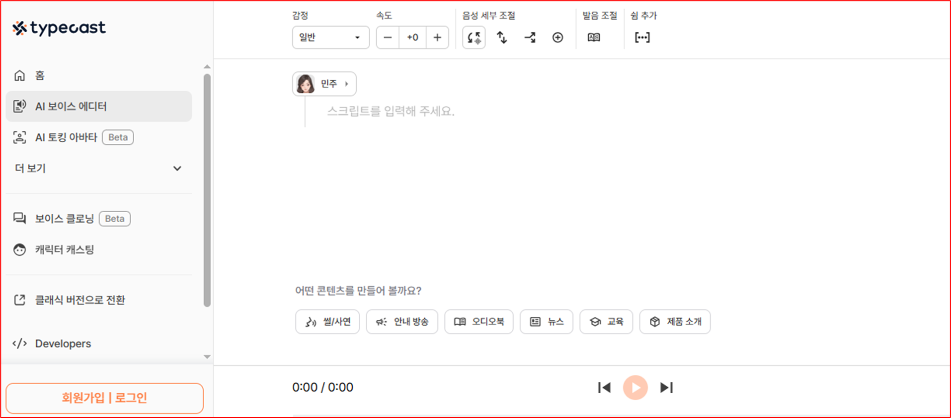 타입캐스트(Typecast) AI 음성 합성 플랫폼