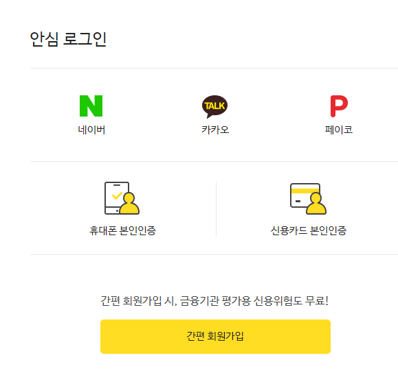 신용점수 무료 조회 네이버 카카오 토스 14