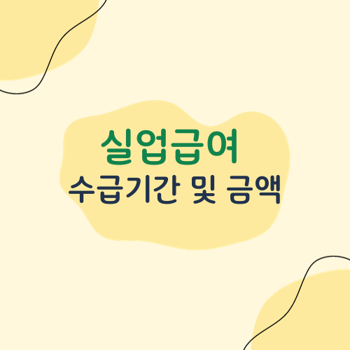실업급여수급기간및금액썸네일