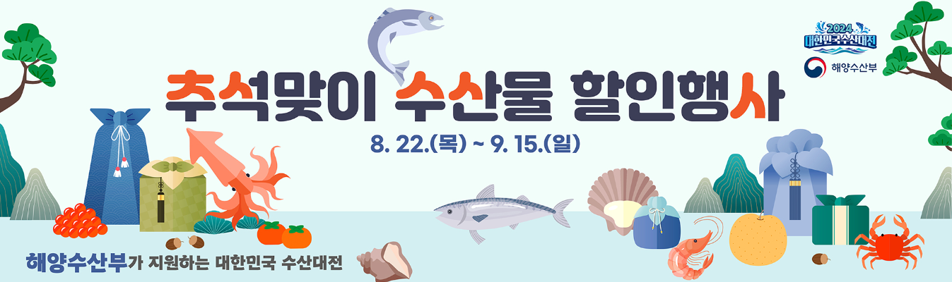 추석특가! 수산물 할인 혜택 소식, 구매처 및 구매 방법 소개 추석특가! 수산물 할인 혜택 소식, 구매처 및 구매 방법 소개